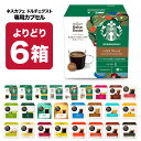 ネスカフェ ドルチェグスト　コーヒー ネスカフェ ドルチェグスト 専用カプセル 6箱選り取り 【3〜4営業日以内に出荷】【送料無料】ネスレ スタバ スターバックス ブラック カフェオレ コーヒー バラエティ ラテ コールドブリュー 水出し 水出しコーヒー 水出しアイスコーヒー