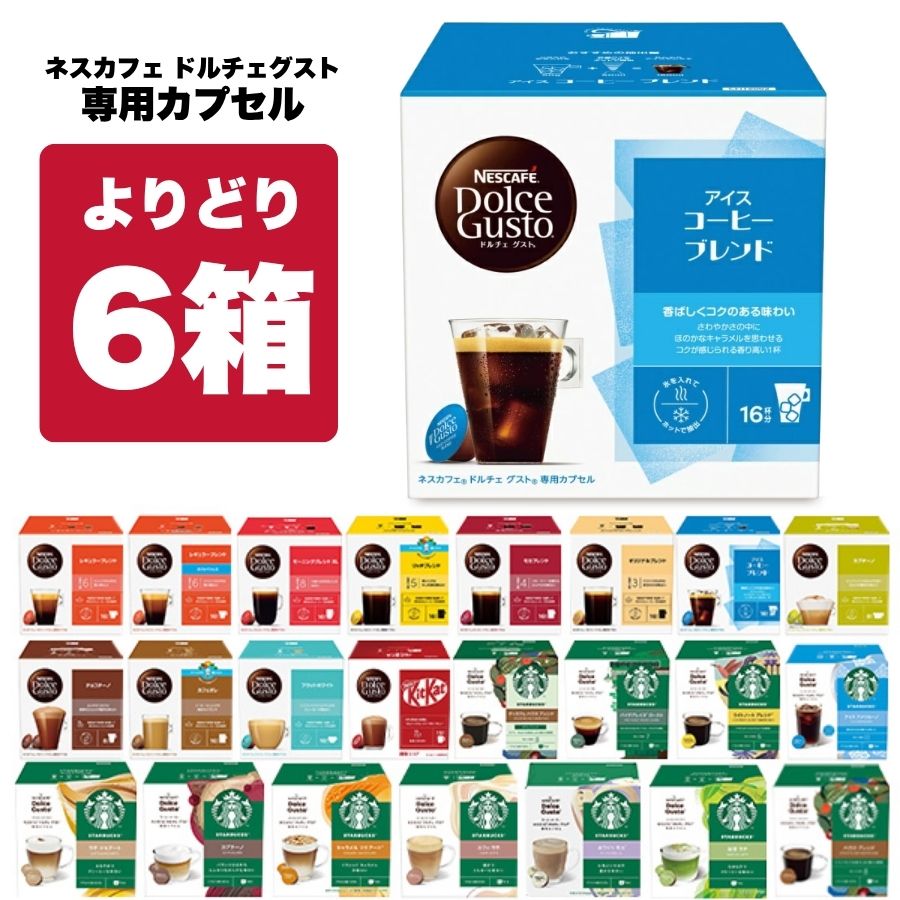 Rakuten - ネスカフェ ドルチェグスト 専用カプセル 6箱選り取り 【3～4営業日以内に出荷】【送料無料】ネスレ スタバ スターバックス ブラック カフェオレ コーヒー バラエティ ラテ コールドブリュー 水出し 水出しコーヒー 水出しアイスコーヒー
