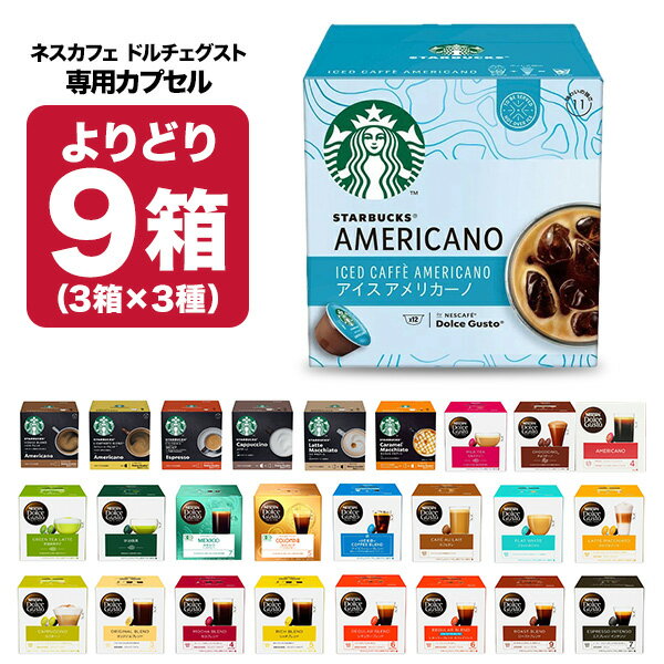 ネスカフェ ドルチェグスト　コーヒー ネスカフェ ドルチェグスト 専用カプセル 9箱（3箱×3種）選り取り 【3〜4営業日以内に出荷】【送料無料】ネスレ スタバ スターバックス ブラック カフェオレ コーヒー バラエティ ラテ コールドブリュー 水出し 水出しアイスコーヒー