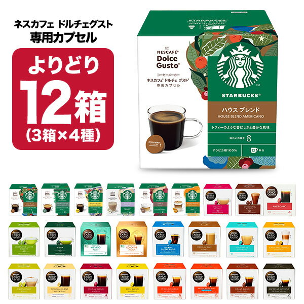 ネスカフェ ドルチェグスト　コーヒー ネスカフェ ドルチェグスト 専用カプセル 12箱（3箱×4種）選り取り 【3〜4営業日以内に出荷】【送料無料】ネスレ スタバ スターバックス ブラック カフェオレ コーヒー バラエティ ラテ コールドブリュー 水出し 水出しアイスコーヒー