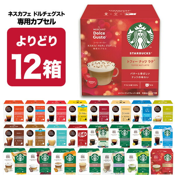 ネスカフェ ドルチェグスト 専用カプセル 12箱（3箱×4種）選り取り 【2〜3営業日以内に出荷】【送料無..