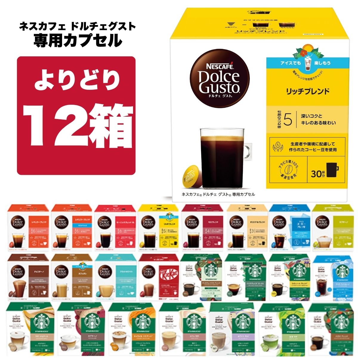 ドルチェグスト カプセル6種　12箱 楽天市場】ドルチェグスト カプセル 12箱の通販