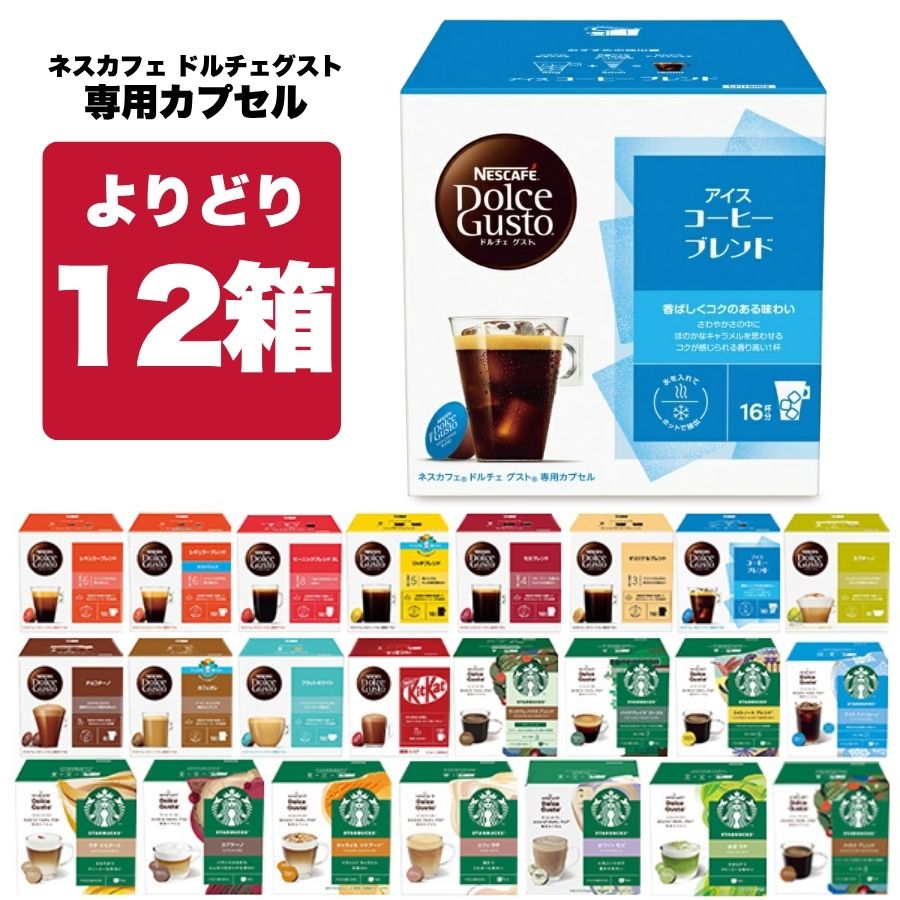 Rakuten - ネスカフェ ドルチェグスト 専用カプセル 12箱（3箱×4種）選り取り 【3～4営業日以内に出荷】【送料無料】ネスレ スタバ スターバックス ブラック カフェオレ コーヒー バラエティ ラテ コールドブリュー 水出し 水出しアイスコーヒー