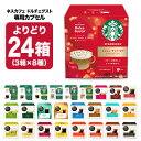 ネスカフェ ドルチェグスト 専用カプセル 24箱（3箱×8種）選り取り ネスレ スタバ スターバックス ブラック カフェオレ コーヒー バラエティ ラテ コールドブリュー 水出し 水出しアイスコーヒー