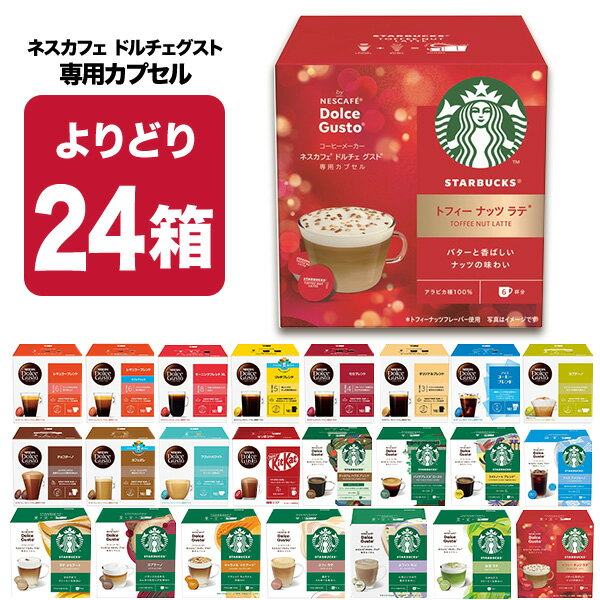 ネスカフェ ドルチェグスト 専用カプセル 24箱（3箱×8種）選り取り 【2〜3営業日以内に出荷】【送料無..