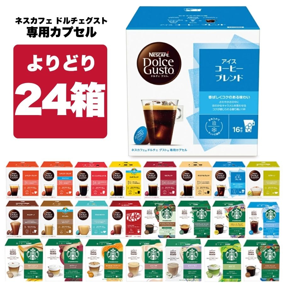 Rakuten - ネスカフェ ドルチェグスト 専用カプセル 24箱（3箱×8種）選り取り 【3～4営業日以内に出荷】【送料無料】ネスレ スタバ スターバックス ブラック カフェオレ コーヒー バラエティ ラテ コールドブリュー 水出し 水出しアイスコーヒー