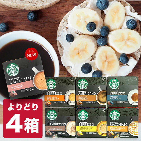 ネスカフェ ドルチェグスト　コーヒー 4箱選り取り 並行輸入品 スターバックス ネスカフェ ドルチェグスト 専用カプセル【3〜4営業日以内に出荷】【送料無料】ネスレ スタバ stabucks ブラック カフェオレ コーヒー バラエティ ラテ アイスコーヒー ホットコーヒー ドルチェグスト カプセル 互換