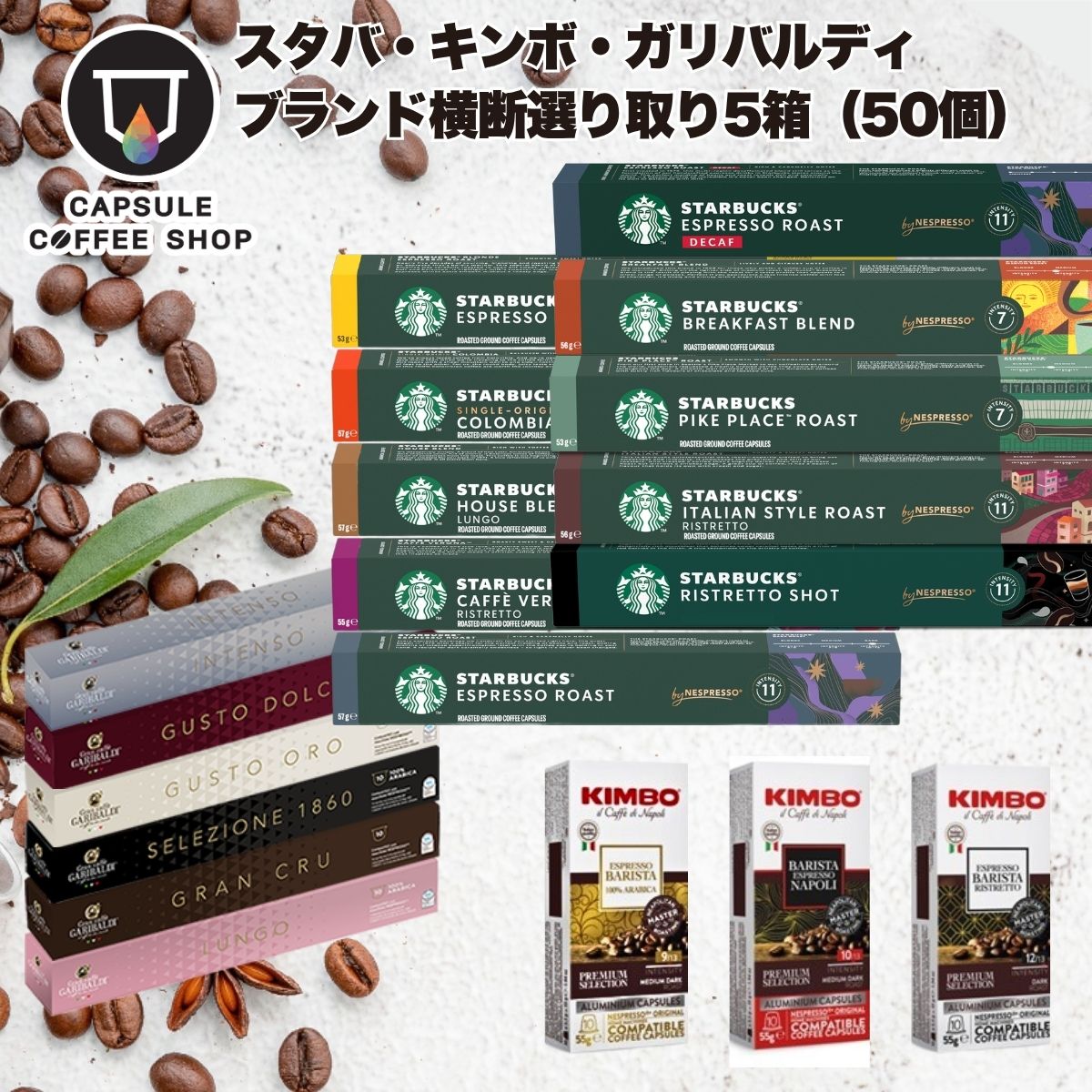 【3〜4営業日以内に出荷】ブランド横断お試し企画 第一弾 ネスプレッソ 互換 カプセルコーヒー 5種類アソートセット 50個(10個×5箱) スターバックス キンボ ガリバルディ starbucks KIMBO-アルミ スタバ エスプレッソ NESPRESSO 福袋 お試し 限定 [送料無料]