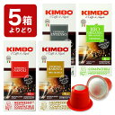 5箱(50カプセル）選り取り KIMBO キンボ イタリア産 ネスプレッソ 互換 カプセルコーヒーまとめ買い コーヒー豆 ネスレナポリ バリスタ インテンソ オーガニック ビオ デカフェ nespresso エスプレッソ