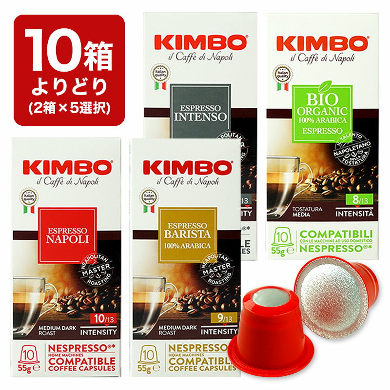 10箱(100カプセル）選り取り KIMBO キンボ イタリア産 ネスプレッソ 互換 カプセルコーヒーまとめ買い コーヒー豆 ネスレナポリ バリスタ インテンソ オーガニック ビオ nespresso エスプレッソ