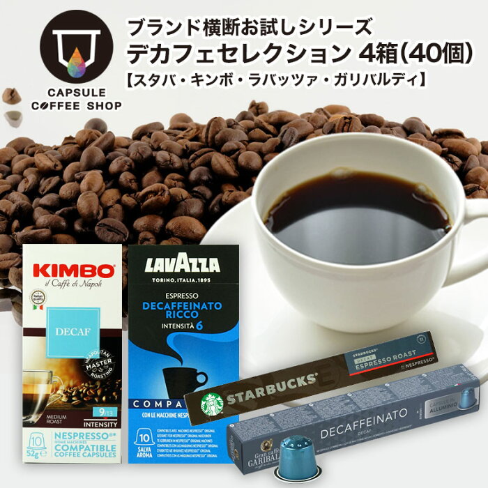 ブランド横断お試し企画 ネスプレッソ 互換 カプセルコーヒー デカフェセレクション 4種類アソートセット 40個(10個×4箱) スターバックス キンボ ガリバルディ starbucks KIMBO スタバ エスプレッソ NESPRESSO 福袋 お試し 限定 【4〜5営業日内に出荷】[送料無料]