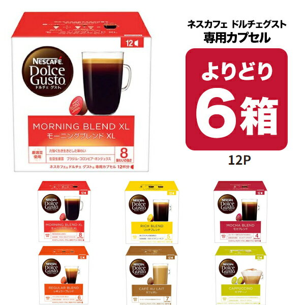 ネスカフェ ドルチェグスト 専用カプセル 6種類から6箱（72個）選り取りネスレ ブラック カフェオレ コーヒー モカブレンド カプチーノ 水出し 水出しアイスコーヒー ラテ