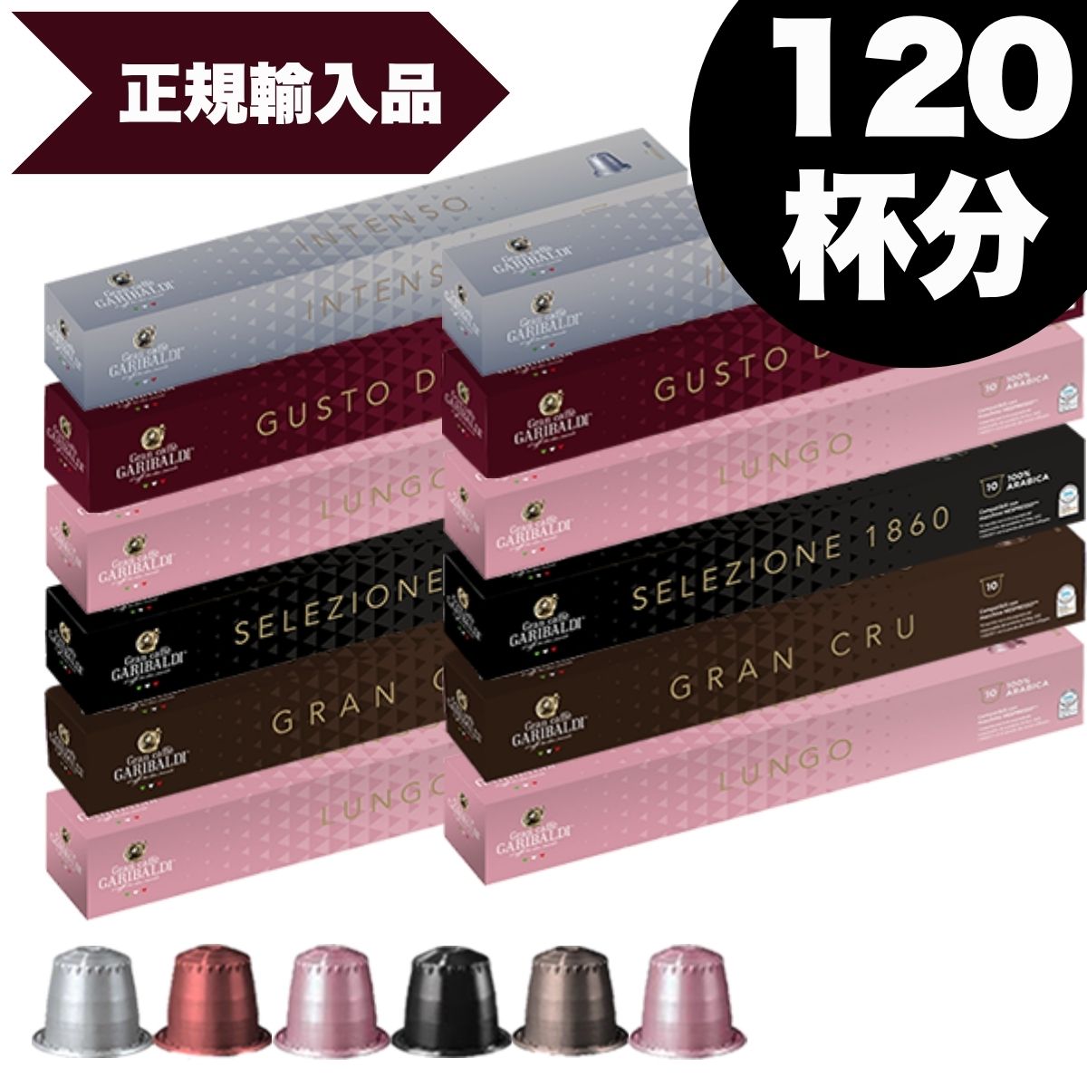 [正規品]GARIBALDI イタリア産 ネスプレッソ 互換 カプセルコーヒー12箱(120カプセル）6種アソート合計12箱セット NESPRESSO まとめ買い コーヒー豆【1〜2営業日以内に出荷】【送料無料】