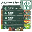 人気アソートセット NESPRESSO starbucks スターバックス ネスプレッソ カプセルコーヒー 50個(10個入り×5箱) コーヒー豆 ネスレ スタバ 並行輸入品 カプセル 珈琲カプセル エスプレッソ 【1~2営業日以内に出荷】【送料無料】