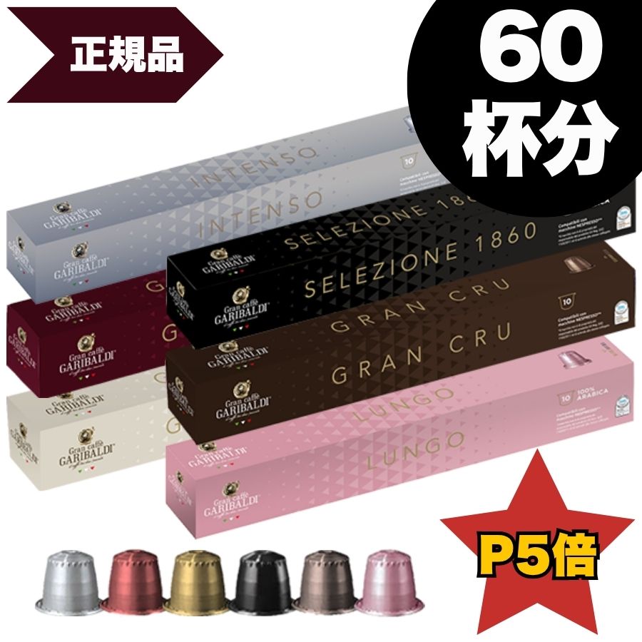 GARIBALDI イタリア産 ネスプレッソ 互換 カプセルコーヒー 6種・3種アソートセット NESPRESSO まとめ買い コーヒー豆 