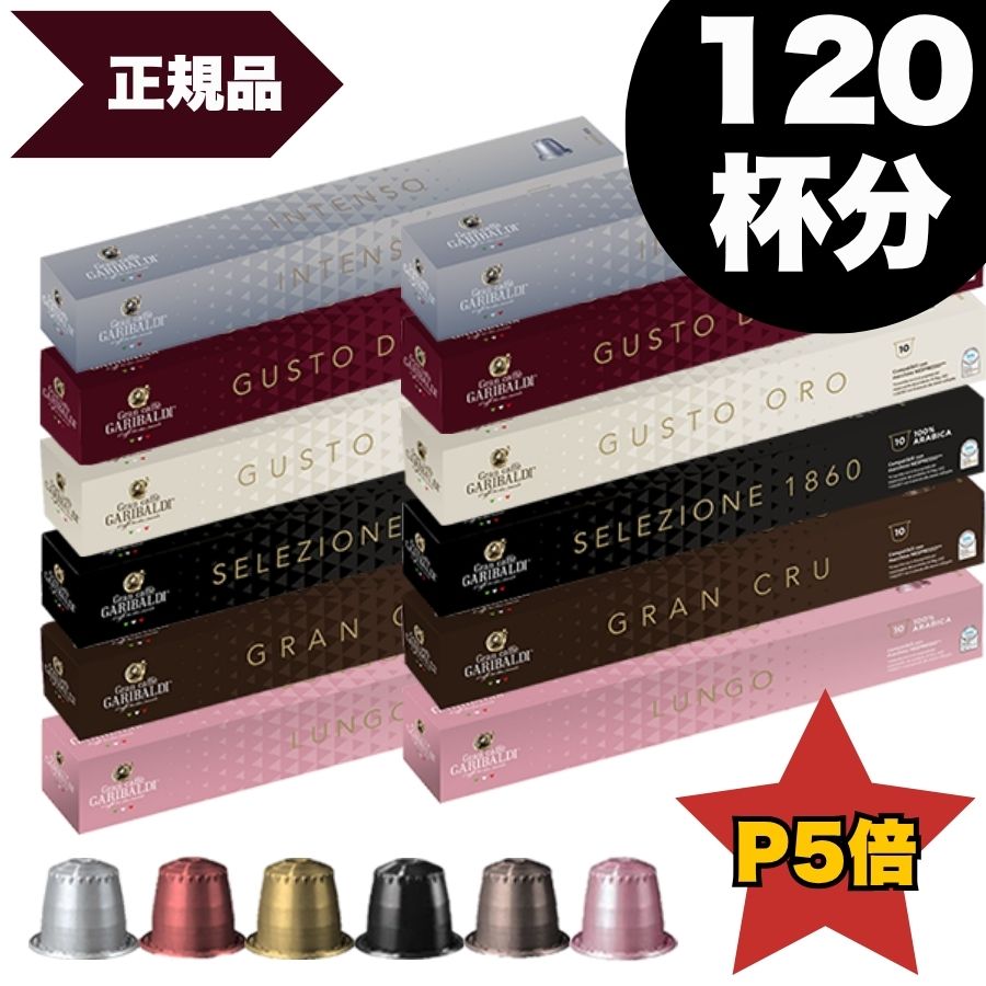 GARIBALDI イタリア産 ネスプレッソ 互換 カプセルコーヒー12箱(120カプセル）6種アソート合計12箱セット NESPRESSO まとめ買い コーヒー豆