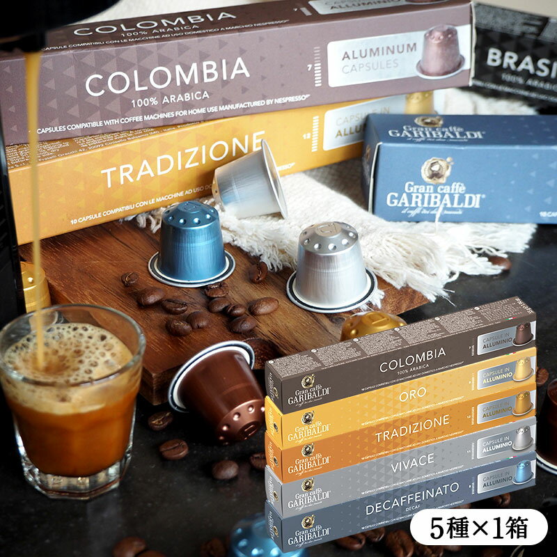 [正規品]GARIBALDI PREMIUM イタリア産 ネスプレッソ アルミカプセルコーヒー5箱(50カプセル）5種アソート各1箱セット NESPRESSO まと..