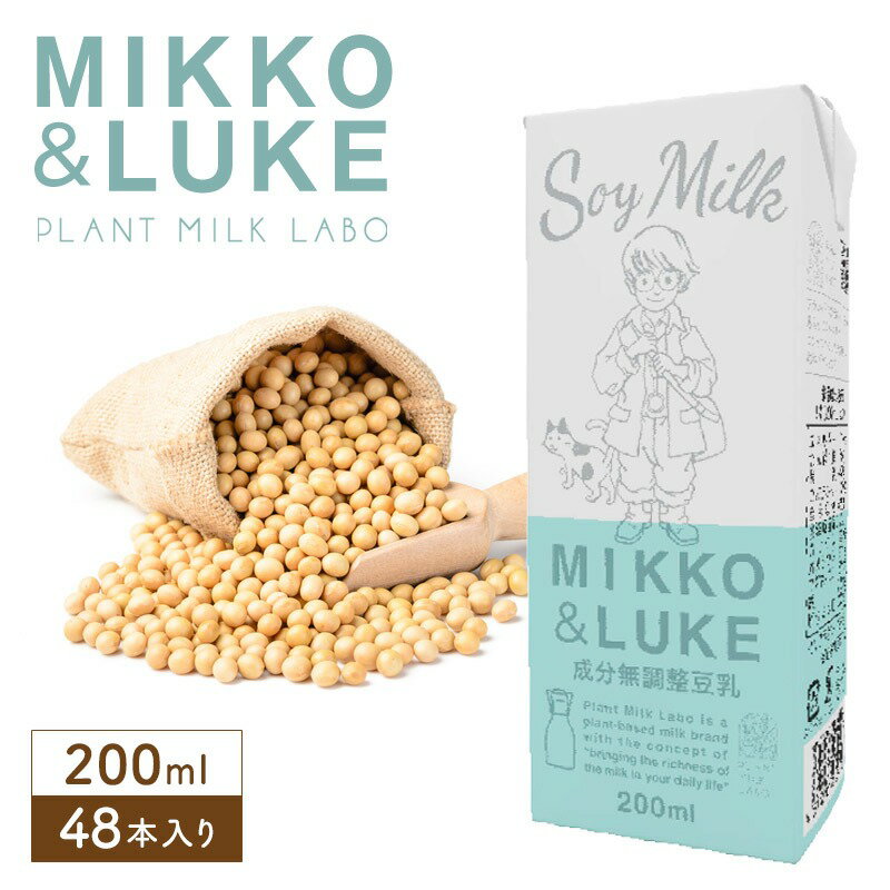 [1ケース購入で1ケースプレゼント] MIKKO&LUKE 成分無調整豆乳 200ml×24本 植物性ミルク 豆乳 成分無調整【2～3営業日以内に出荷】【送料無料】［賞味期限：2026年6月24日］