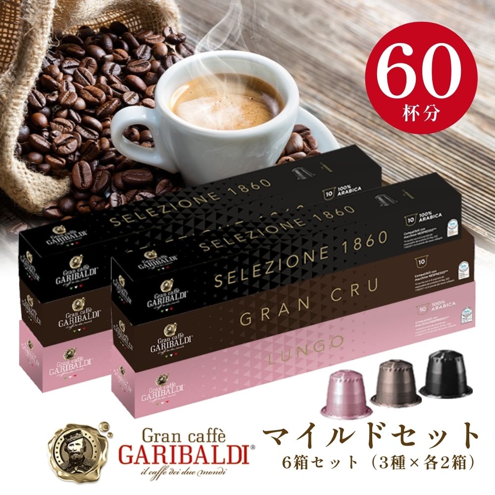 [正規品]マイルドセット GARIBALDI イタリア産 ネスプレッソ 互換 カプセルコーヒー6箱(60カプセル）3..