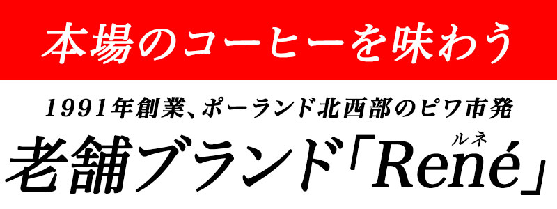 カプセルコーヒーショップのネスプレッソ 互換 カプセルコーヒー Rene Milano ルネ・ミラノ 10箱(100カプセル） [正規品] ポーランド産 NESPRESSO コーヒー豆 ブラックコーヒー エスプレッソ【1～2営業日以内に出荷】[送料無料]｜アングル2