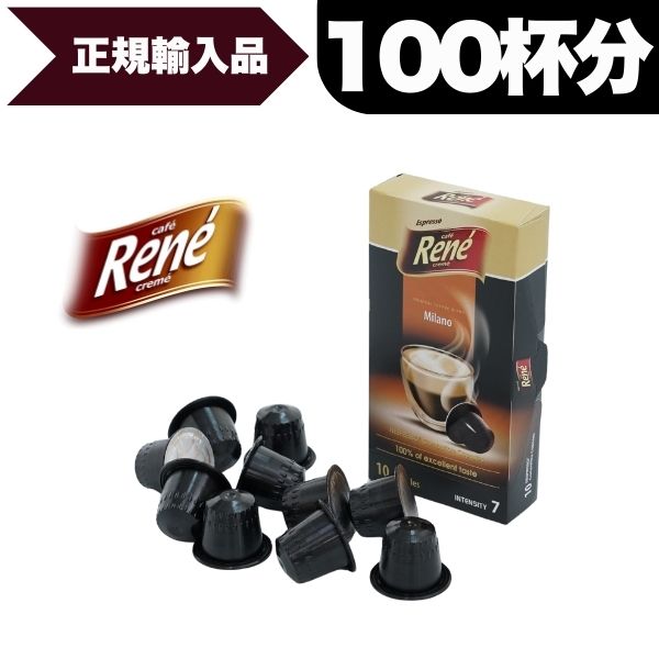 ネスプレッソ 互換 カプセルコーヒー Rene Milano ルネ・ミラノ 10箱(100カプセル） [正規品] ポーラン..