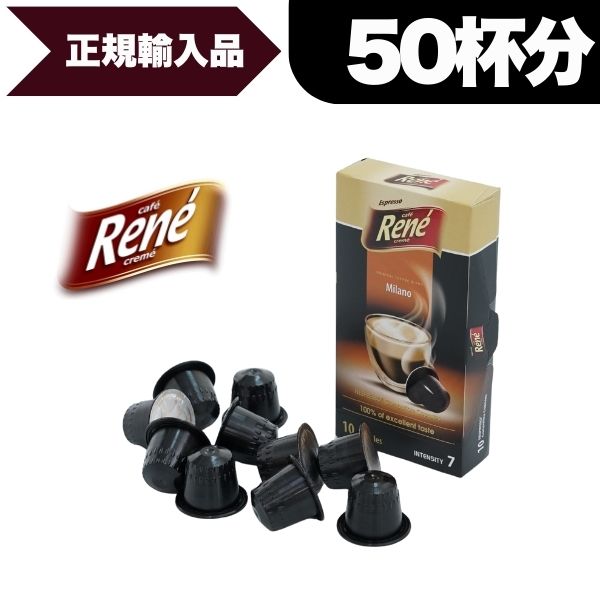 ネスプレッソ 互換 カプセルコーヒー Rene Milano ルネ・ミラノ 5箱(50カプセル） [正規品] ポーランド..