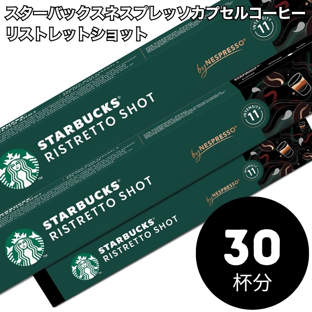 Rakuten - Starbucks スターバックス ネスプレッソ カプセルコーヒー リストレットショット×3箱（30カプセル）【1〜2営業日以内に出荷】【送料無料】スタバ nespresso