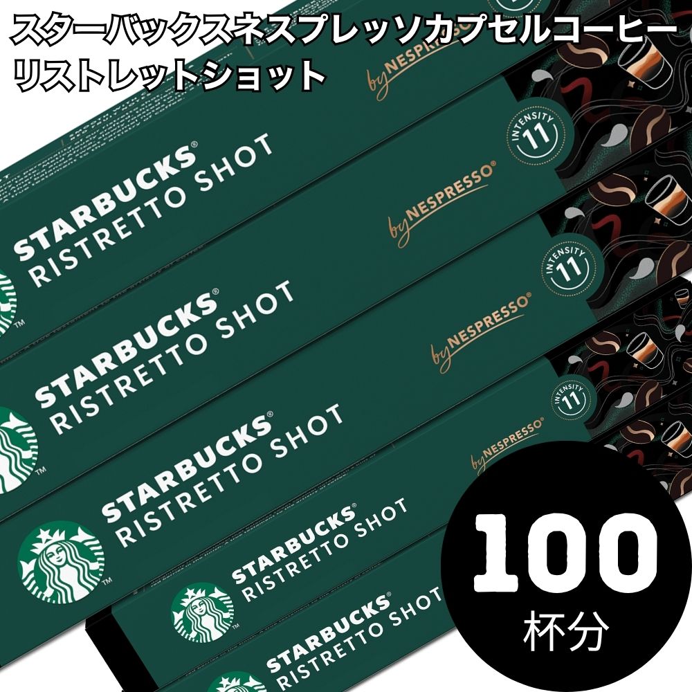 Rakuten - Starbucks スターバックス ネスプレッソ カプセルコーヒー リストレットショット×10箱（100カプセル）【1〜2営業日以内に出荷】【送料無料】スタバ nespresso