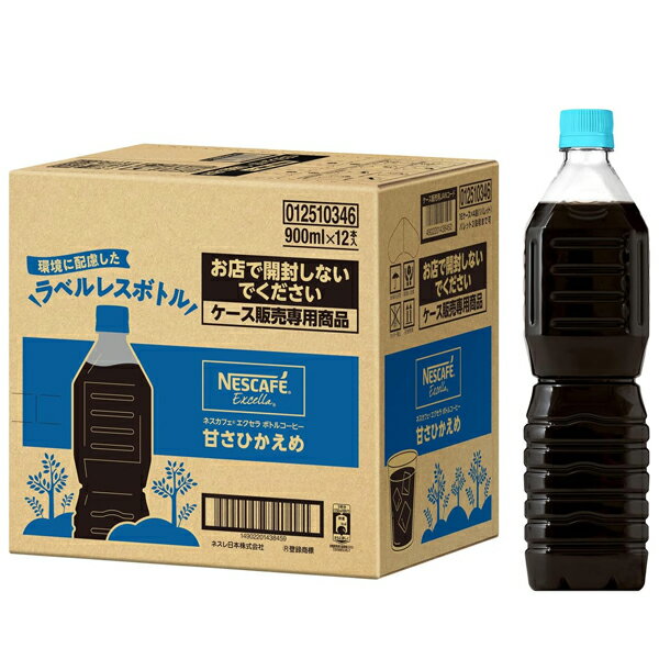 Rakuten - [送料無料] ネスレ ネスカフェ エクセラ ボトルコーヒー 甘さひかえめ ラベルレス 900mlPET×24本[12本×2箱]【3〜4営業日以内に出荷】 アイスコーヒー 珈琲 ペットボトルコーヒー