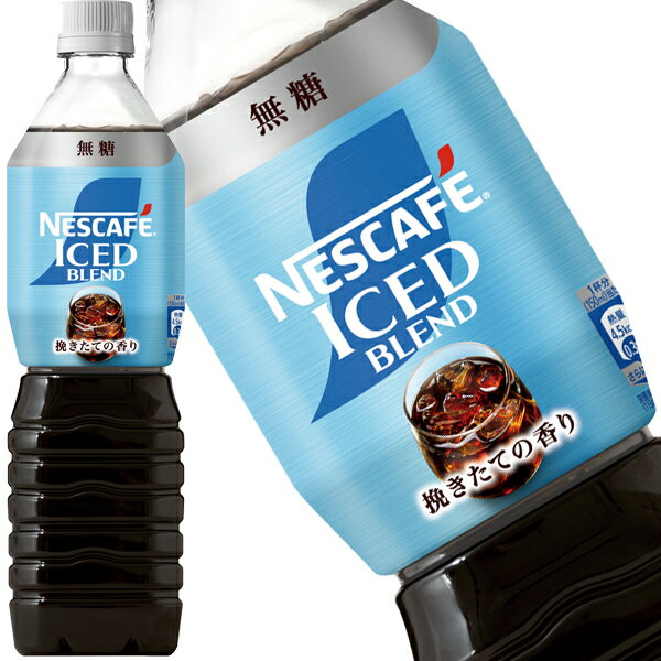 送料無料 ネスレ ネスカフェ アイスブレンド ボトルコーヒー 無糖 900mlPET×12本【3〜4営業日以内に出荷】 アイスコーヒー 珈琲 ペットボトルコーヒー 無糖 ブラック