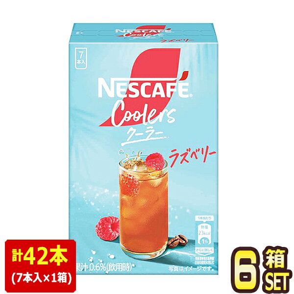 [送料無料] ネスレ ネスカフェ クーラー ラズベリー ×42本（7本入り×6箱）【3〜4営業日以内に出荷】 NESCAFE NESTLE 珈琲 コーヒー インスタント 個包装