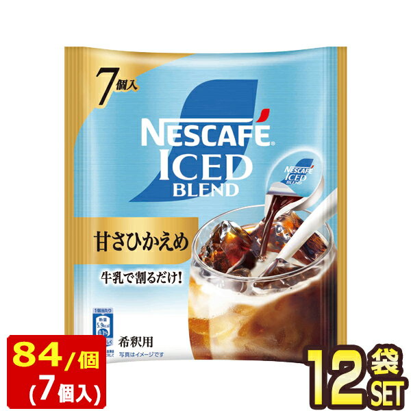 【商品説明】「ネスカフェ アイスブレンド 甘さひかえめ」は、牛乳で割るだけで香り高くすっきりとしたコーヒー感の甘さひかえめアイスラテが簡単に楽しめます。お好みで水・豆乳・低脂肪乳でもお楽しみいただけます。【原材料名】コーヒー(国内製造)、砂糖／甘味料(アセスルファムK、スクラロース)、安定剤(キサンタンガム)、香料【栄養成分】1個当たり 熱量 5.9 kcal 脂質 0g 炭水化物 1.25g たんぱく質 0.23g 食塩相当量 0.01-0.06g【保存方法】常温【発売者、製造者、または輸入者】ネスレ日本【広告文責】広告文責：阪神酒販株式会社 電話：050-5444-4647【製造国】日本【注意事項】※基本エリアは送料無料 ※他商品との同梱不可 ※リニューアルにより商品名・パッケージ、商品仕様が予告なく変更される場合があり、お届けする商品が掲載画像と異なる場合がございます。 ※のし、包装などの対応は、大変申し訳ございませんが、お受けできませんのでご注意ください。 【配送方法】 ※運送は、佐川急便/西濃運輸/ヤマト運輸/日本郵便・常温便/ラストワンマイル協同組合での対応となります。その他の配送方法は一切受け付けておりませんので、ご注意ください。 【出荷日】 ※商品名記載の日程で出荷します。 ※日時指定は出来ませんのでご注意ください。発送時に、発送のご連絡をさせていただきます。