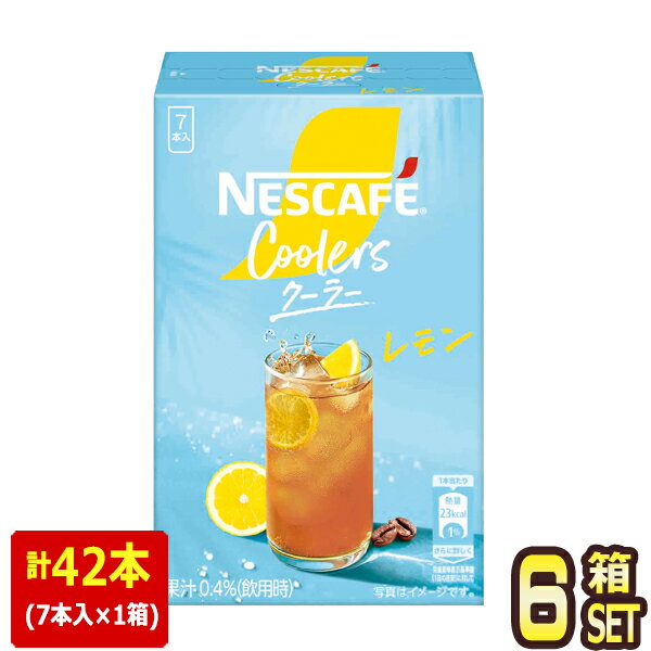 [送料無料] ネスレ ネスカフェ クーラー レモン ×42本（7本入り×6箱）【3〜4営業日以内に出荷】 NESCAFE NESTLE 珈琲 コーヒー インスタント 個包装
