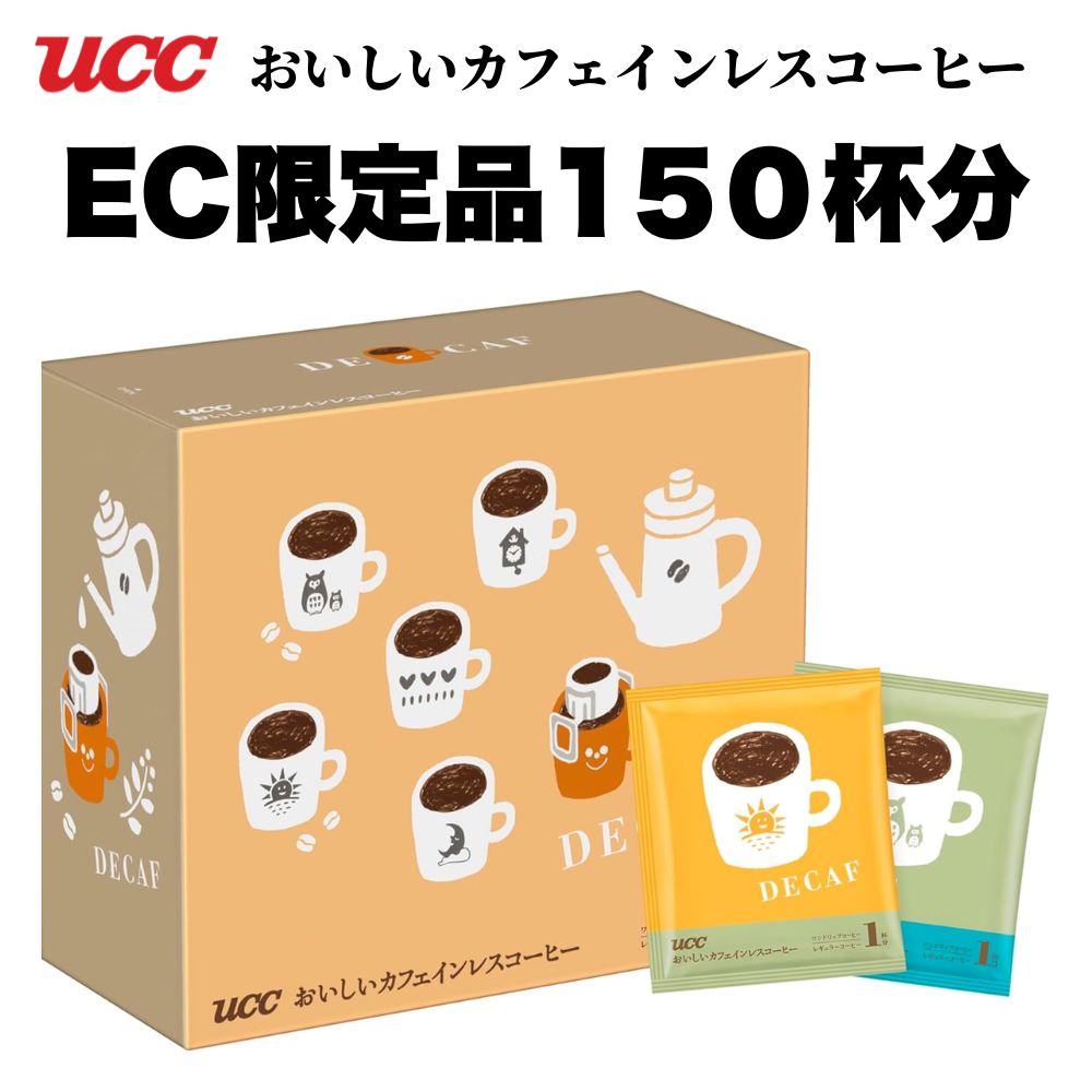 Rakuten - 【送料無料】UCC おいしいカフェインレスコーヒー ワンドリップコーヒー 150杯（50杯×3ケース） 【4～5営業日以内に出荷】コーヒー ホットコーヒー アイスコーヒー（一杯抽出型） ドリップバッグ レギュラーコーヒー カフェインレス