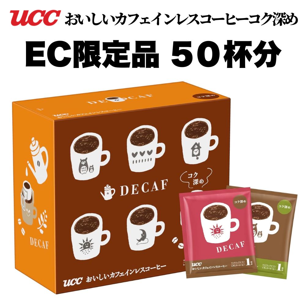 【送料無料】UCC おいしいカフェインレスコーヒー ワンドリップコーヒー コク深め 50杯 【4〜5営業日以内に出荷】コーヒー ホットコーヒー アイスコーヒー（一杯抽出型） ドリップバッグ レギュラーコーヒー カフェインレス