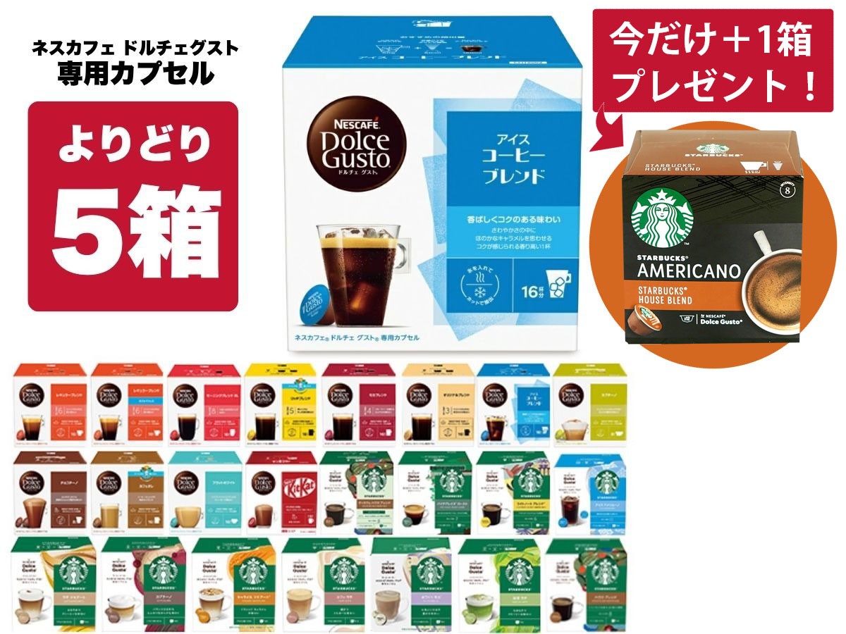 送０円★ドルチェグスト５種類４０カプセルバラエティセットＢ★一番人気のチョコチーノ、モカブレンド、カフェオレリッチアロマ等★ネスレ グスト ドルチェ オンラインショップ コーヒーメーカー 人気5箱セット 専用カプセル｜[公式]ネスカフェ