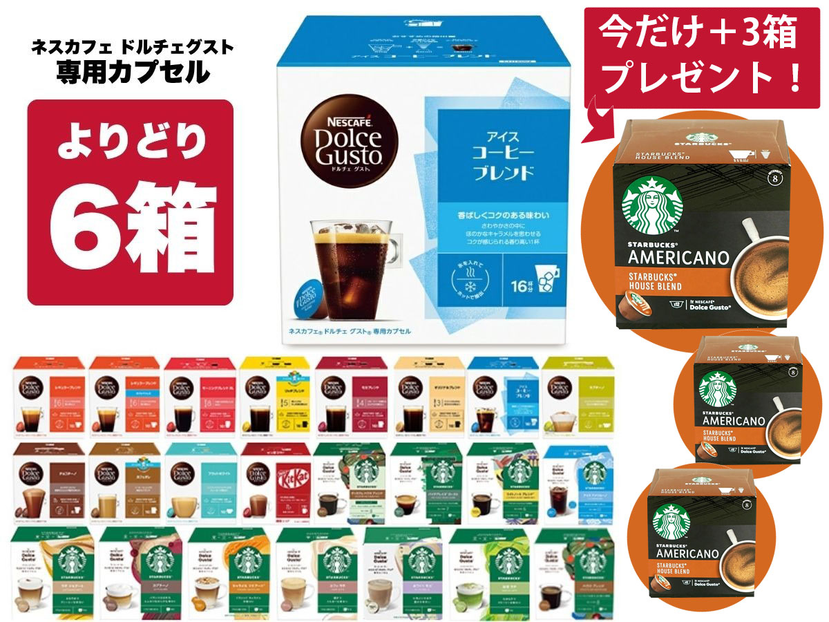 ネスカフェ ドルチェグスト 専用カプセル 6箱選り取り＋3箱 ネスレ スタバ スターバックス ブラック カフェオレ コーヒー バラエティ ラテ コールドブリュー 水出し 水出しコーヒー 水出しアイスコーヒー