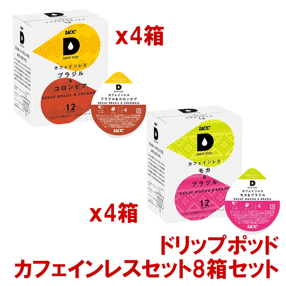 ◆はじめての購入に使えるクーポン◆ 【DP1】当店で使える200円OFFクーポン 使用期限：2026/07/31 23:59迄 https://coupon.rakuten.co.jp/getCoupon?getkey=TlhJUi05TEZMLVU2TEQtRFdCQw--&rt= ★2回目の購入に使えるクーポン★ 【DP2】当店で使える150円OFFクーポン 使用期限：2026/07/31 23:59迄 https://coupon.rakuten.co.jp/getCoupon?getkey=VzdZMC1WRTcyLVE3ME8tWlJXWQ--&rt= ■3回目の購入に使えるクーポン■ 【DP3】当店で使える100円OFFクーポン 使用期限：2026/07/31 23:59迄 https://coupon.rakuten.co.jp/getCoupon?getkey=T1QzRS1DTlBLLUcxTFYtVzZaTg--&rt= ＜＜ ITEM INFORMATION ＞＞ 商品名 UCC ドリップポッド DRIPPOD 専用カプセル カフェインレスセット8箱セット 商品詳細 カプセルはUCC ドリップポッド システム専用です カフェインレス ブラジル＆コロンビア×4箱 カフェインレス モカ＆ブラジル×4箱 内容量 96個入り（96杯分） 保存方法 高温多湿を避けて、冷暗所に保存してください。 出荷日/着日 配送方法 常温のみ 同梱包 ※UCC ドリップポッド 専用カプセルシリーズとの同梱は可能 備考 ※写真はイメージです。実際にお届けの商品は形状やパッケージが異なる場合があります。 ----------------------------------------------関連ワード：UCC DRIPPOD ドリップポッド ドリップマシン カプセル アソート コーヒーカプセル カプセルコーヒー コーヒーメーカー コーヒーマシン コーヒー 珈琲 レギュラー レギュラーコーヒー エスプレッソ ユーシーシー 上島珈琲 ウエシマコーヒー セット 飲み比べ アソート カフェ アラビカ カネフォラ ロブスタ コーヒー豆 酸味 フルーティー ブレンドコーヒー 無糖 ブラックコーヒー アイスコーヒー ホットコーヒー スペシャルブレンド リッチブレンド カフェインレスコーヒー 炭焼珈琲 コロンビア モカ＆キリマンジァロ グァテマラ＆コロンビア マンデリン＆ブラジル ブルーマウンテンブレンド ハワイコナブレンド アールグレイ紅茶 ジャスミン茶 深蒸し静岡煎茶 静岡まろみ焙じ茶