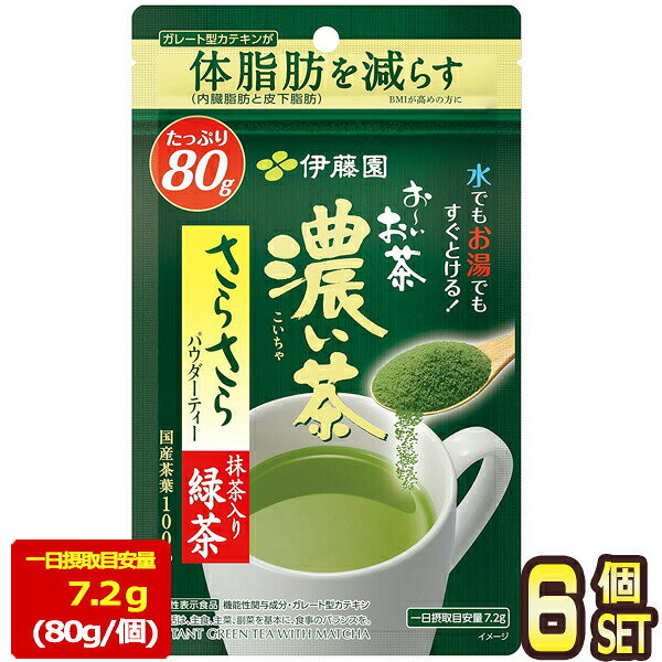 [送料無料] 伊藤園 お〜いお茶 濃い茶 さらさら抹茶入り緑茶 80g袋×6個【3〜4営業日以内に出荷】お茶 粉茶 緑茶 機能性表示食品