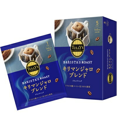  伊藤園 TULLY'S COFFEE BARISTA’S ROAST タリーズコーヒー バリスタズ ロースト キリマンジャロブレンド ドリップコーヒー 45g(9g×5袋)×25箱 ドリップバック コーヒー豆 コーヒー粉 レギュラーコーヒー