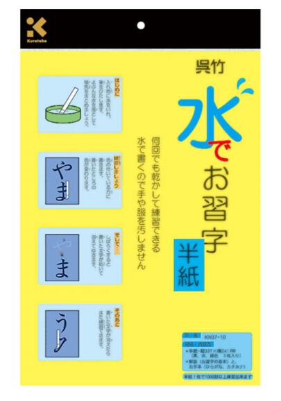 【数量限定お買得】呉竹　水でお習字半紙半紙1枚で1000回以上練習できます