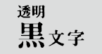 KINGJIM　キングジム　「テプラ」　PROテープ　カートリッジ　透明/黒文字　12mm幅　ST12K【RCP】