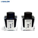 SAILOR / セーラー 万年筆用ボトルインク 50ml(顔料) 極黒 青墨