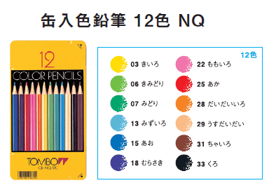 トンボ鉛筆 缶入色鉛筆 12色 NQ CB-NQ12C （920）【RCP】★順次出荷可能です。【土 日 祝除】(時間によっては出荷日は異なります。)卒園記念品に最適です！ぜひご検討をお願い致します。