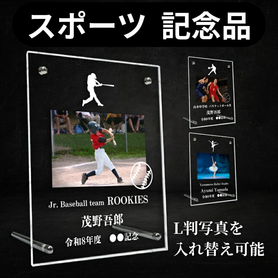 【アクリル フォトフレーム】スポーツ 習い事 記念品 卒業 部活 卒業記念 オーダーメイド 名入れ対応 U..