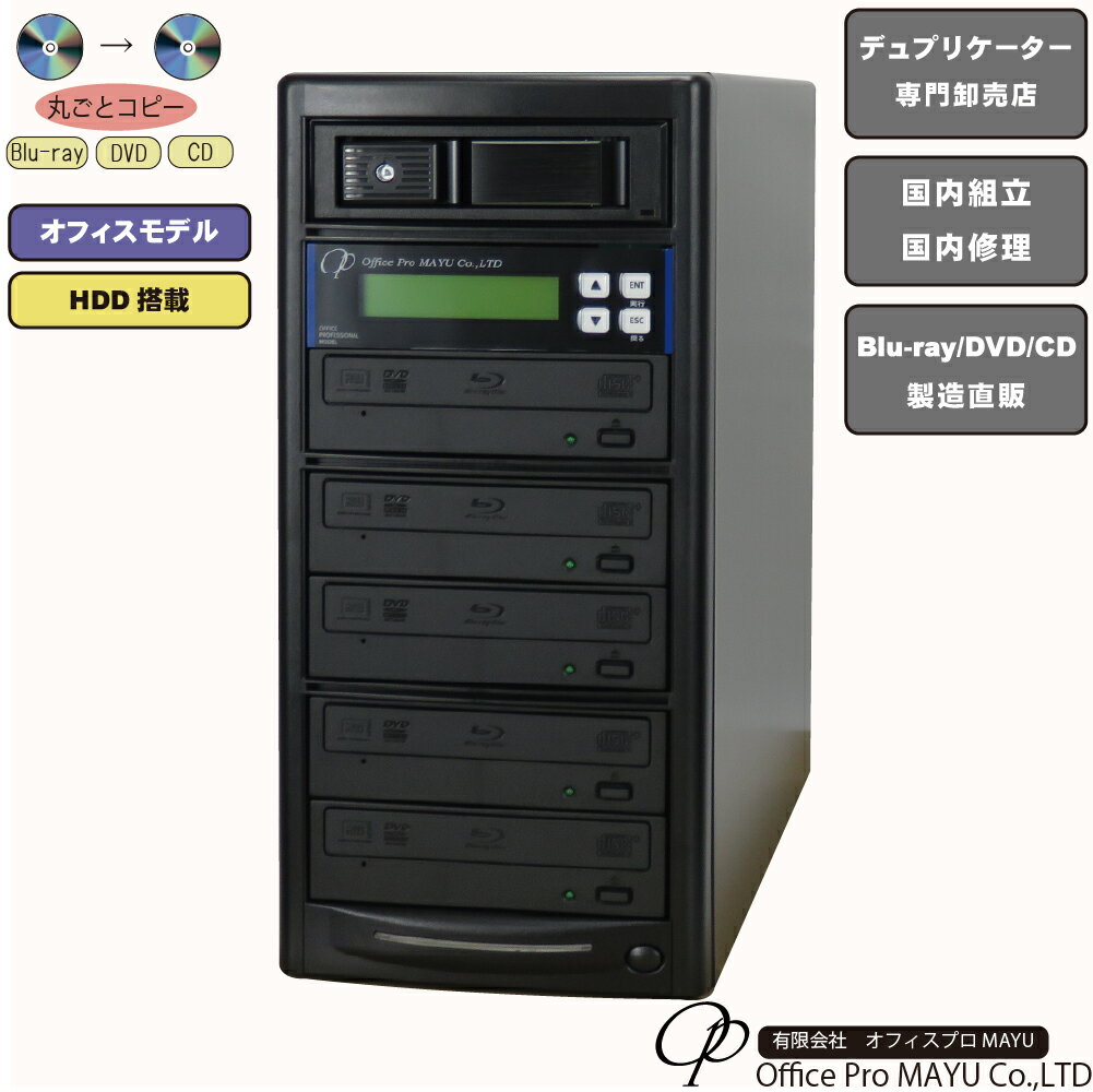 ブルーレイデュプリケーター オフィスモデル HDD搭載 1：5 高性能 PIONEER製ドライブ搭載 BD DVD CDコピー機