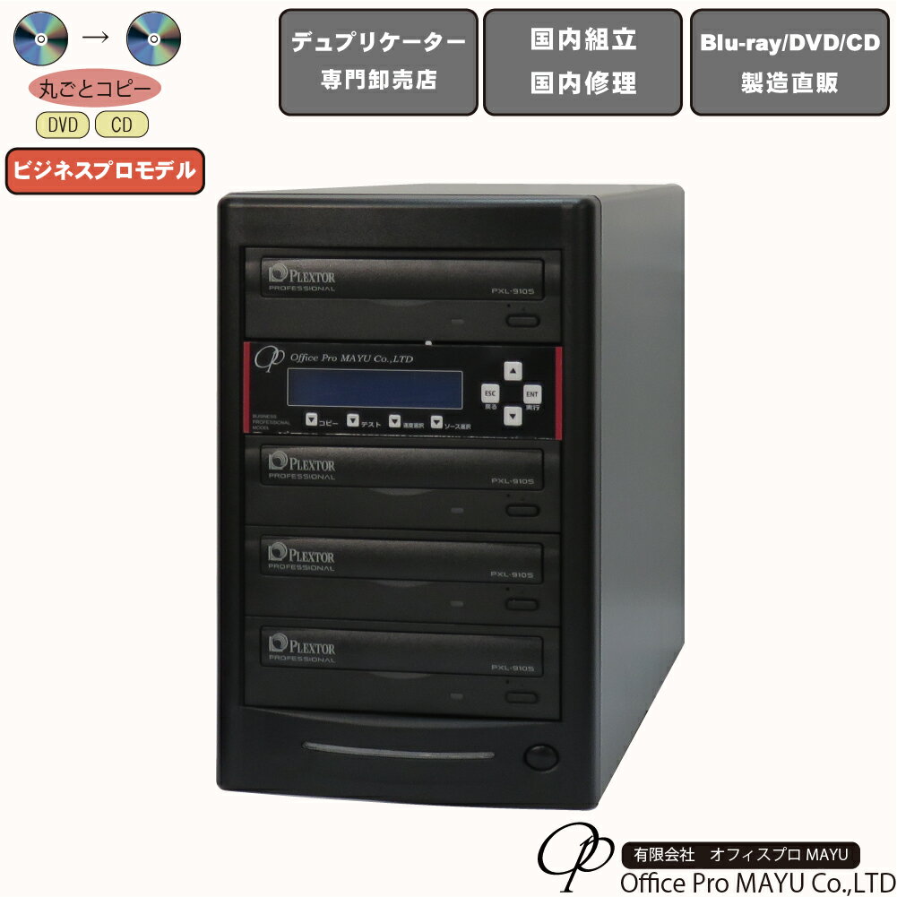 DVDデュプリケーター　ハイエンドモデル（業務用）ビジネスPRO　1：3　デュプリケーター専用マルチドライブ搭載　DVD/CDコピー機