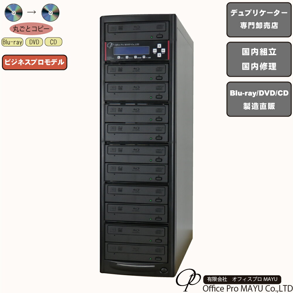 ブルーレイデュプリケーター ハイエンドモデル 業務用 ビジネスPRO 1：10 高性能 PIONEER製ドライブ搭載 BD DVD CDコピー機 日本語漢字表示
