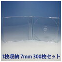 CDケース 1枚収納 7mm 300枚 マキシマケース(300枚x1) BD DVD CD 収納