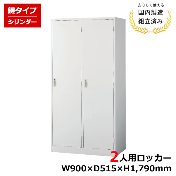 Office - 【完成品】 ロッカー 2人用 鍵付き 完成品 AKL-W2W スチール オフィス